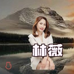 林薇